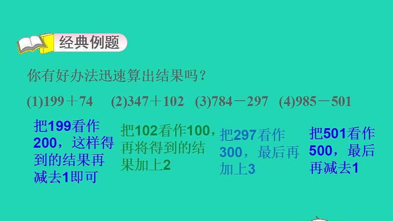 2022三年级数学下册第4单元混合运算第3招巧算加减法课件苏教版第3页