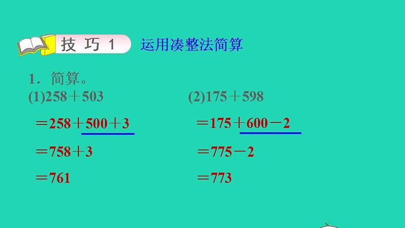 2022三年级数学下册第4单元混合运算第3招巧算加减法课件苏教版第6页