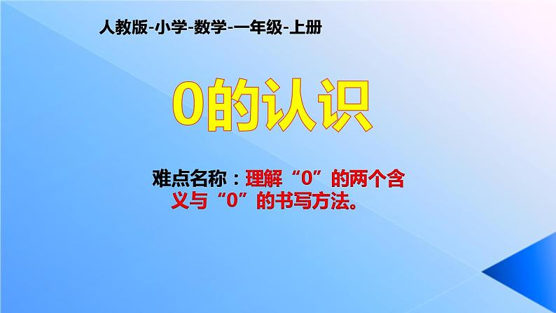 人教版数学一年级上册3.1～5的认识和加减法：0的认识  课件2第1页