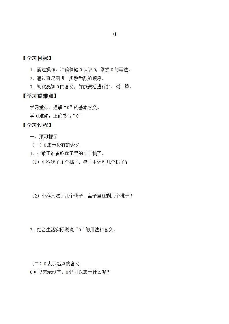人教版数学一年级上册3.1～5的认识和加减法：0的认识  学案101