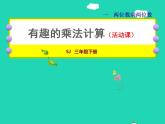 2022三年级数学下册第1单元两位数乘两位数探索规律：有趣的乘法计算授课课件苏教版