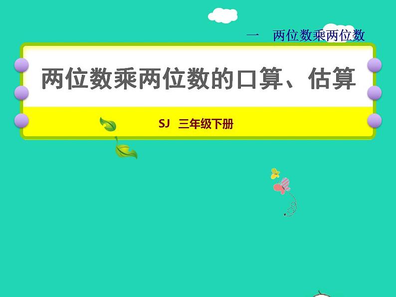 2022三年级数学下册第1单元两位数乘两位数第1课时两位数乘两位数的口算估算授课课件苏教版01