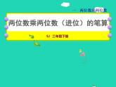 2022三年级数学下册第1单元两位数乘两位数第3课时两位数乘两位数进位的笔算授课课件苏教版