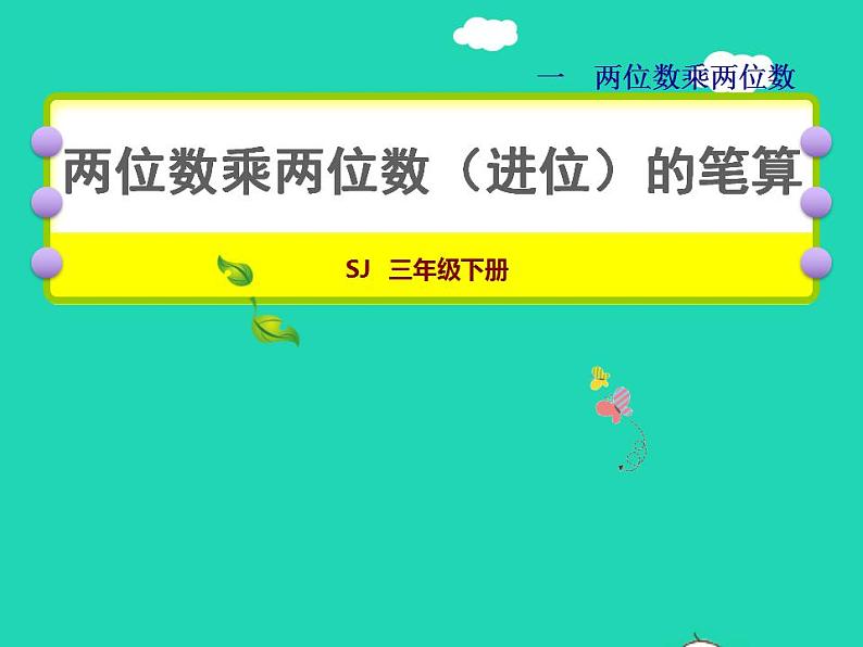 2022三年级数学下册第1单元两位数乘两位数第3课时两位数乘两位数进位的笔算授课课件苏教版01