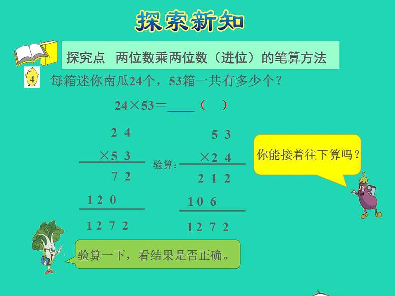 2022三年级数学下册第1单元两位数乘两位数第3课时两位数乘两位数进位的笔算授课课件苏教版04