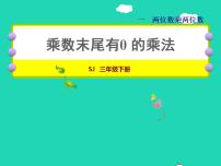 小学数学苏教版三年级下册一 两位数乘两位数授课ppt课件