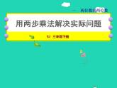 2022三年级数学下册第1单元两位数乘两位数第5课时用两步连乘解决实际问题授课课件苏教版