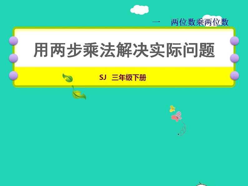 2022三年级数学下册第1单元两位数乘两位数第5课时用两步连乘解决实际问题授课课件苏教版01