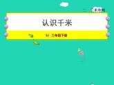 2022三年级数学下册第2单元千米和吨第1课时认识千米授课课件苏教版