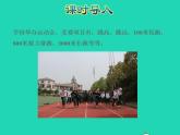 2022三年级数学下册第2单元千米和吨第1课时认识千米授课课件苏教版