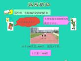 2022三年级数学下册第2单元千米和吨第1课时认识千米授课课件苏教版