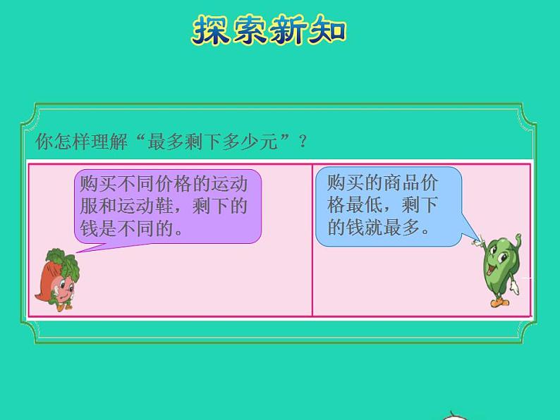 2022三年级数学下册第3单元解决问题的策略第1课时从所求问题想起两步计算应用题授课课件苏教版05