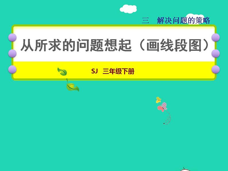 2022三年级数学下册第3单元解决问题的策略第2课时从所求问题想起画线段图授课课件苏教版01