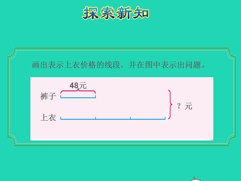 2022三年级数学下册第3单元解决问题的策略第2课时从所求问题想起画线段图授课课件苏教版05