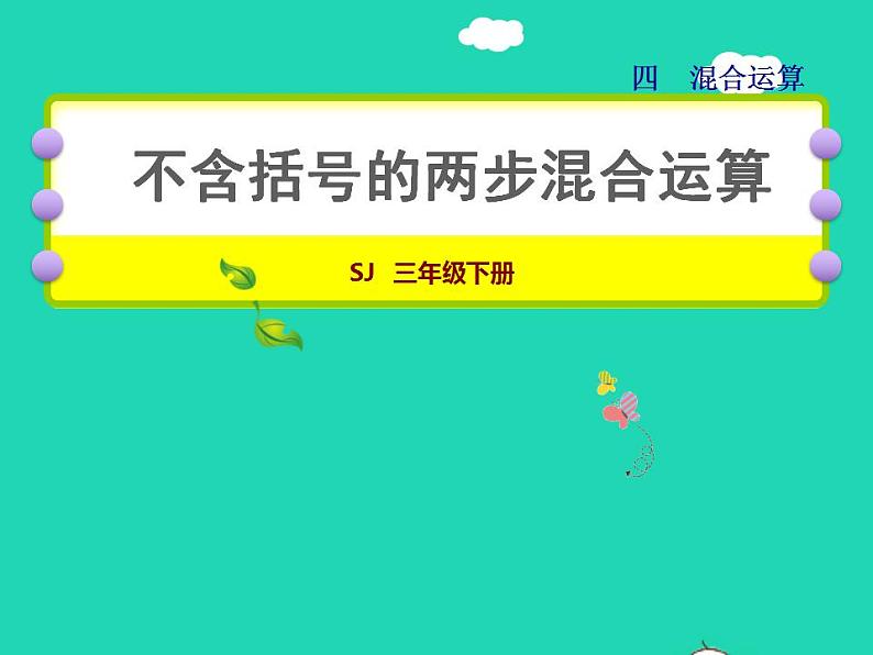 2022三年级数学下册第4单元混合运算第1课时不含括号的两步混合运算授课课件苏教版第1页