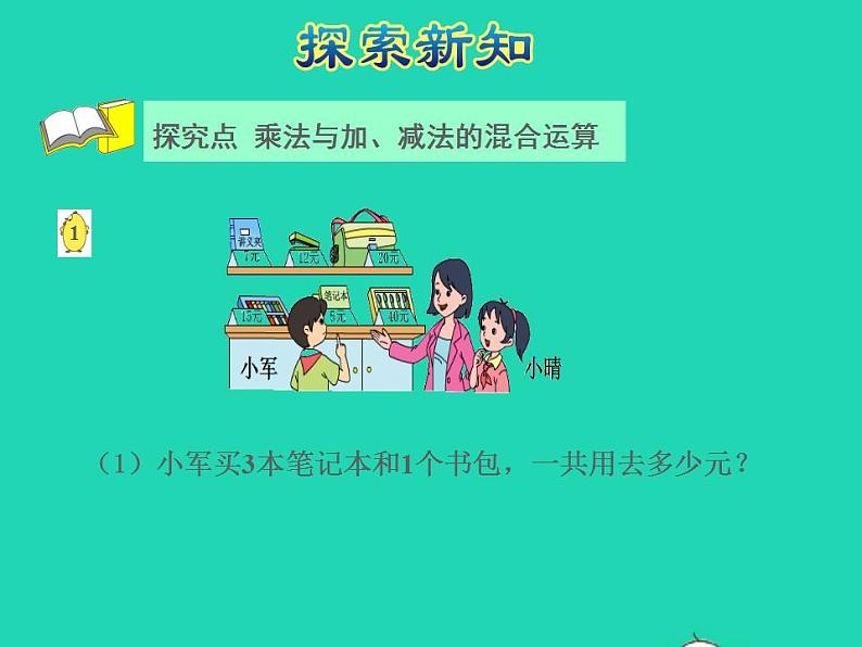 2022三年级数学下册第4单元混合运算第1课时不含括号的两步混合运算授课课件苏教版第4页