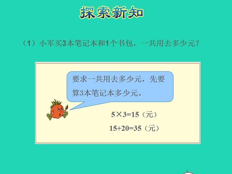 2022三年级数学下册第4单元混合运算第1课时不含括号的两步混合运算授课课件苏教版第5页