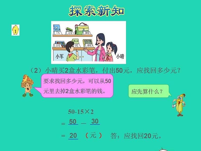 2022三年级数学下册第4单元混合运算第1课时不含括号的两步混合运算授课课件苏教版第7页