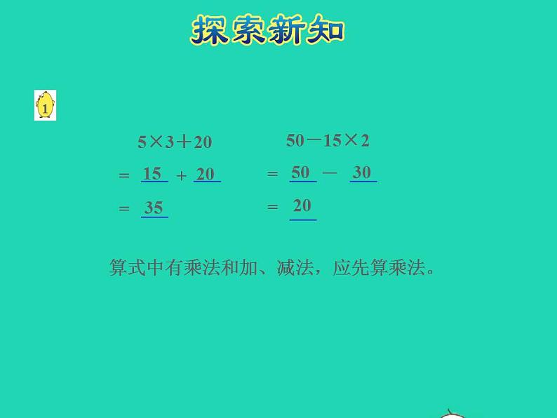 2022三年级数学下册第4单元混合运算第1课时不含括号的两步混合运算授课课件苏教版第8页