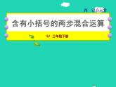 2022三年级数学下册第4单元混合运算第3课时含有括号的两步混合运算授课课件苏教版