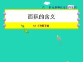 2022三年级数学下册第6单元长方形和正方形的面积第1课时面积的含义授课课件苏教版