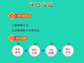 2022三年级数学下册第6单元长方形和正方形的面积第1课时面积的含义授课课件苏教版