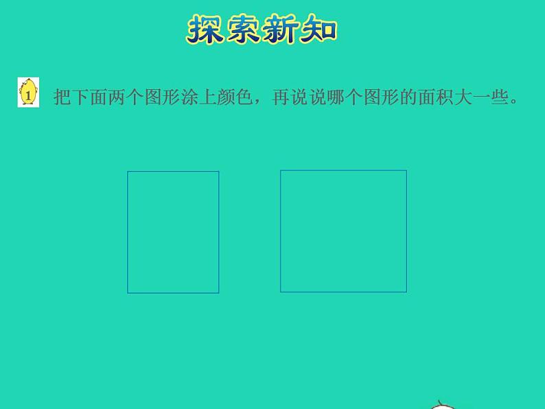 2022三年级数学下册第6单元长方形和正方形的面积第1课时面积的含义授课课件苏教版06