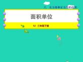 2022三年级数学下册第6单元长方形和正方形的面积第2课时面积单位授课课件苏教版
