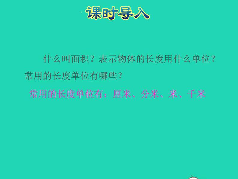 2022三年级数学下册第6单元长方形和正方形的面积第2课时面积单位授课课件苏教版02