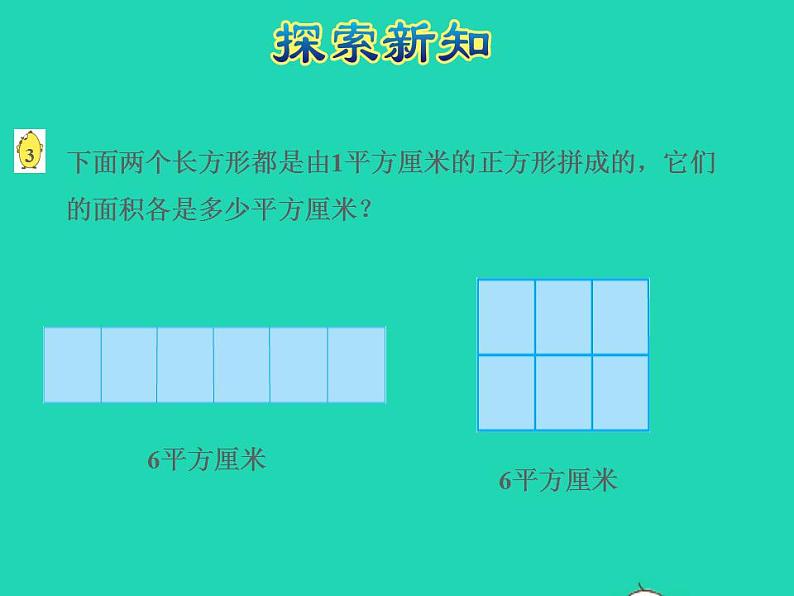 2022三年级数学下册第6单元长方形和正方形的面积第2课时面积单位授课课件苏教版06