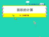 2022三年级数学下册第6单元长方形和正方形的面积第3课时面积的计算授课课件苏教版