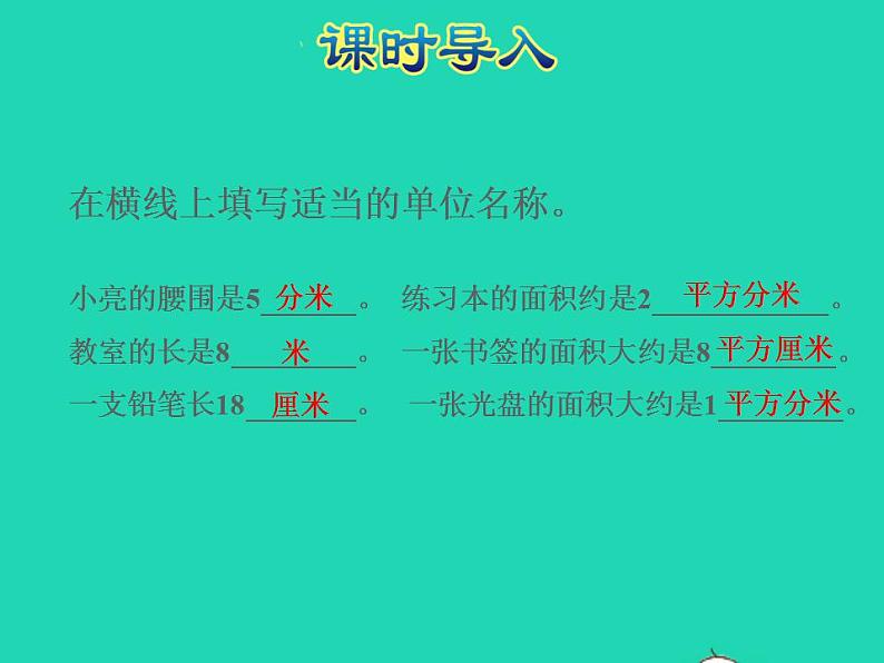 2022三年级数学下册第6单元长方形和正方形的面积第3课时面积的计算授课课件苏教版02