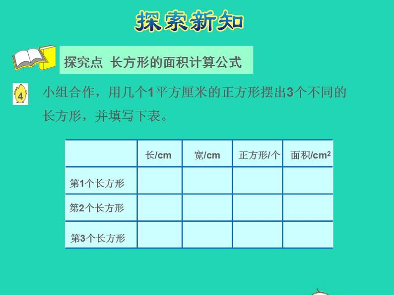 2022三年级数学下册第6单元长方形和正方形的面积第3课时面积的计算授课课件苏教版04