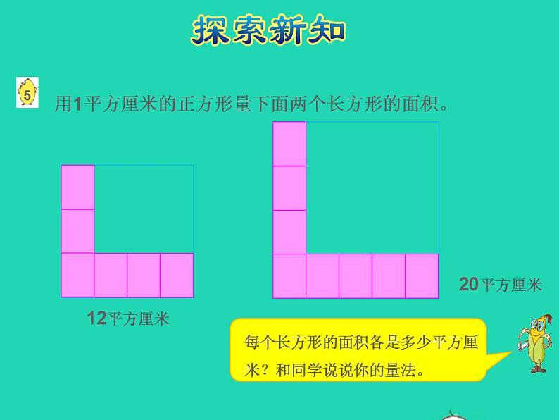 2022三年级数学下册第6单元长方形和正方形的面积第3课时面积的计算授课课件苏教版05