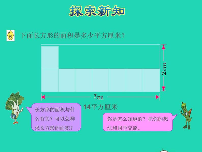 2022三年级数学下册第6单元长方形和正方形的面积第3课时面积的计算授课课件苏教版06