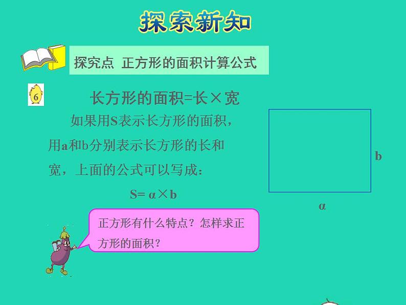 2022三年级数学下册第6单元长方形和正方形的面积第3课时面积的计算授课课件苏教版07