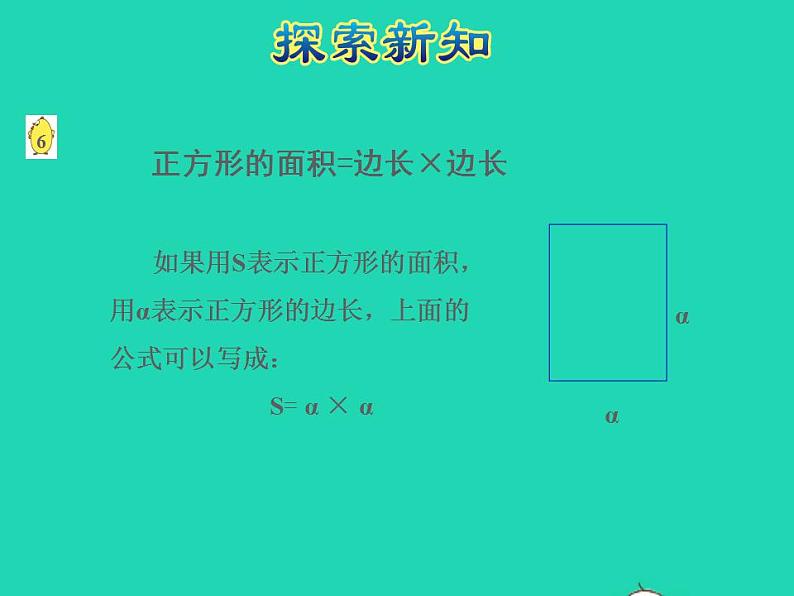 2022三年级数学下册第6单元长方形和正方形的面积第3课时面积的计算授课课件苏教版08