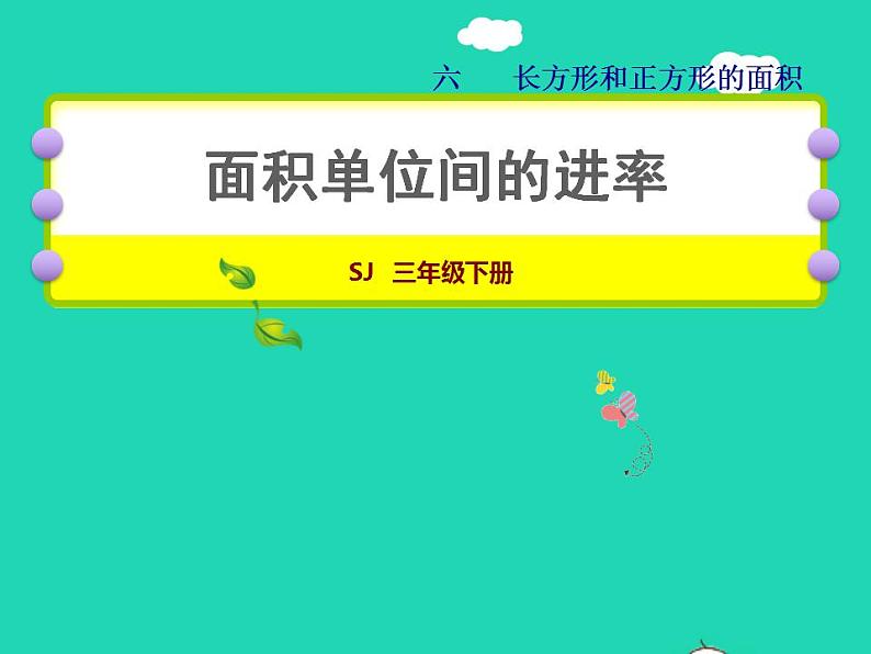 2022三年级数学下册第6单元长方形和正方形的面积第4课时面积单位间的进率授课课件苏教版01