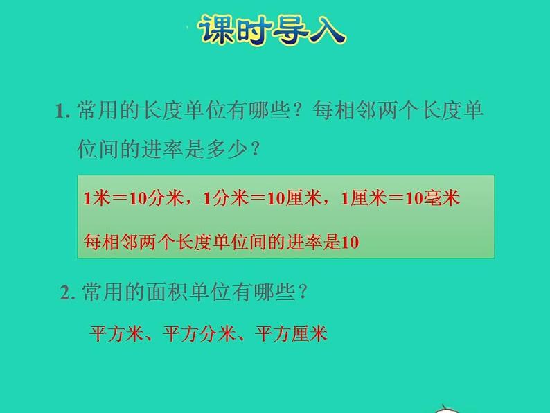 2022三年级数学下册第6单元长方形和正方形的面积第4课时面积单位间的进率授课课件苏教版02