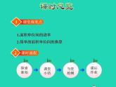 2022三年级数学下册第6单元长方形和正方形的面积第4课时面积单位间的进率授课课件苏教版