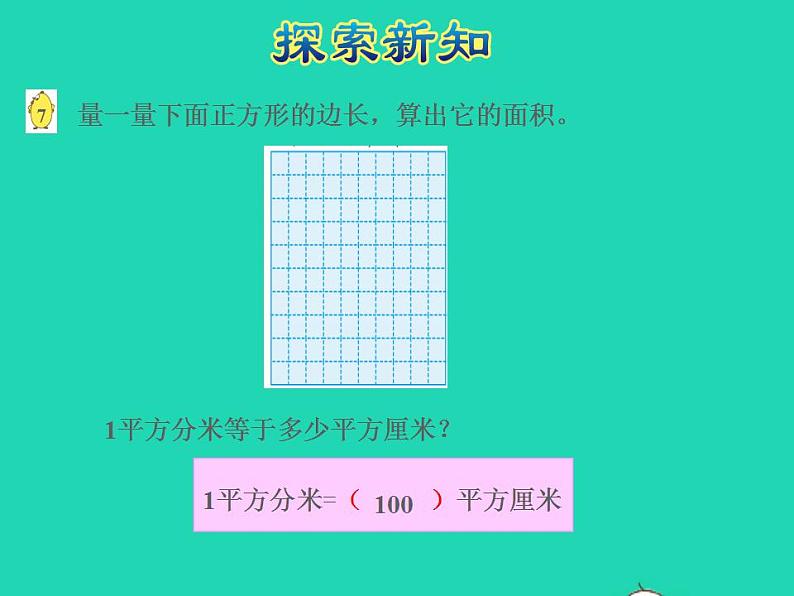 2022三年级数学下册第6单元长方形和正方形的面积第4课时面积单位间的进率授课课件苏教版05