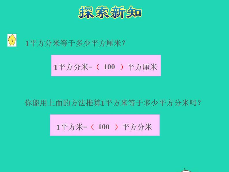 2022三年级数学下册第6单元长方形和正方形的面积第4课时面积单位间的进率授课课件苏教版06