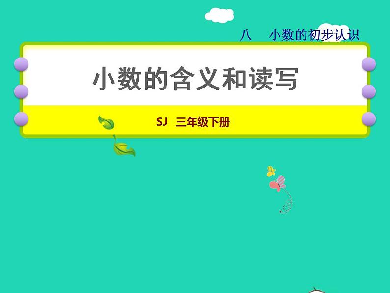 2022三年级数学下册第8单元小数的初步认识第1课时小数的含义和读写授课课件苏教版第1页