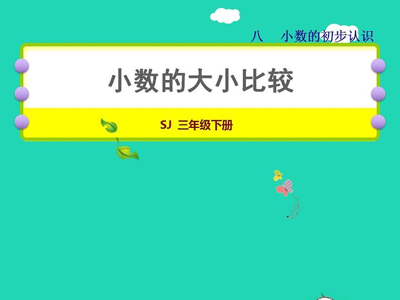 2022三年级数学下册第8单元小数的初步认识第2课时小数的大小比较授课课件苏教版01