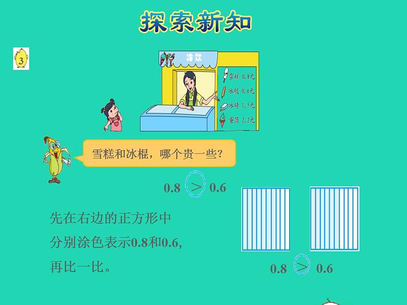 2022三年级数学下册第8单元小数的初步认识第2课时小数的大小比较授课课件苏教版06