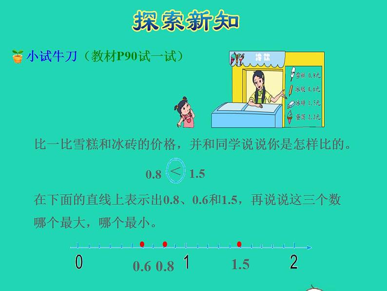 2022三年级数学下册第8单元小数的初步认识第2课时小数的大小比较授课课件苏教版07