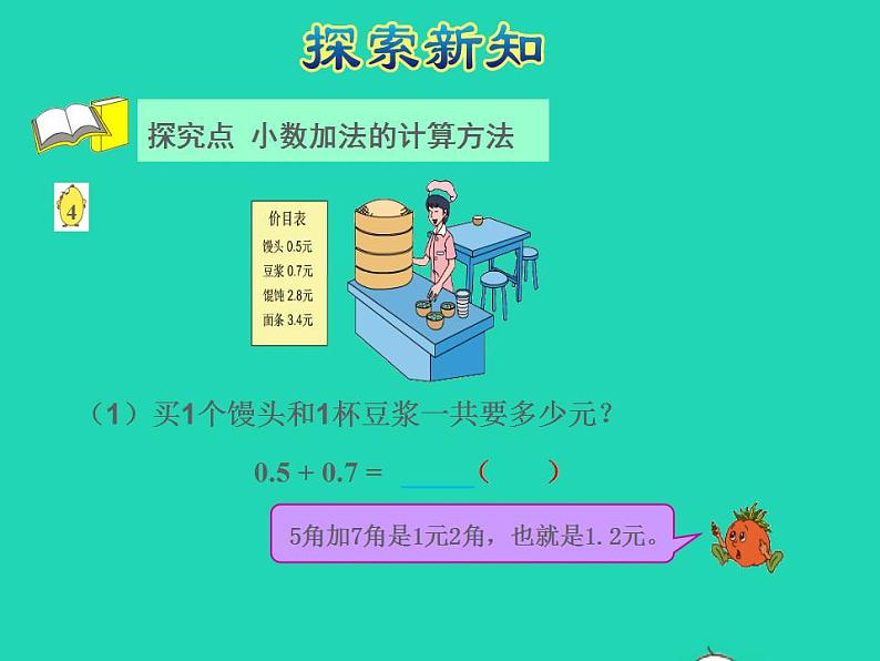 2022三年级数学下册第8单元小数的初步认识第3课时简单的小数加减法授课课件苏教版04