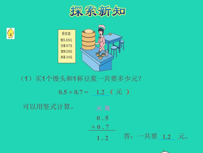 2022三年级数学下册第8单元小数的初步认识第3课时简单的小数加减法授课课件苏教版05