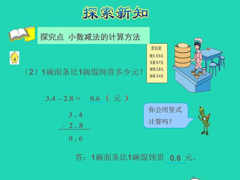 2022三年级数学下册第8单元小数的初步认识第3课时简单的小数加减法授课课件苏教版06