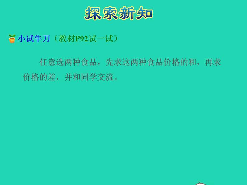 2022三年级数学下册第8单元小数的初步认识第3课时简单的小数加减法授课课件苏教版07